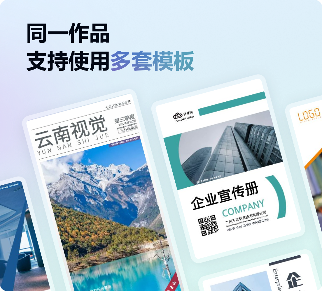 同一作品,支持使用多套電子畫冊(cè)模板