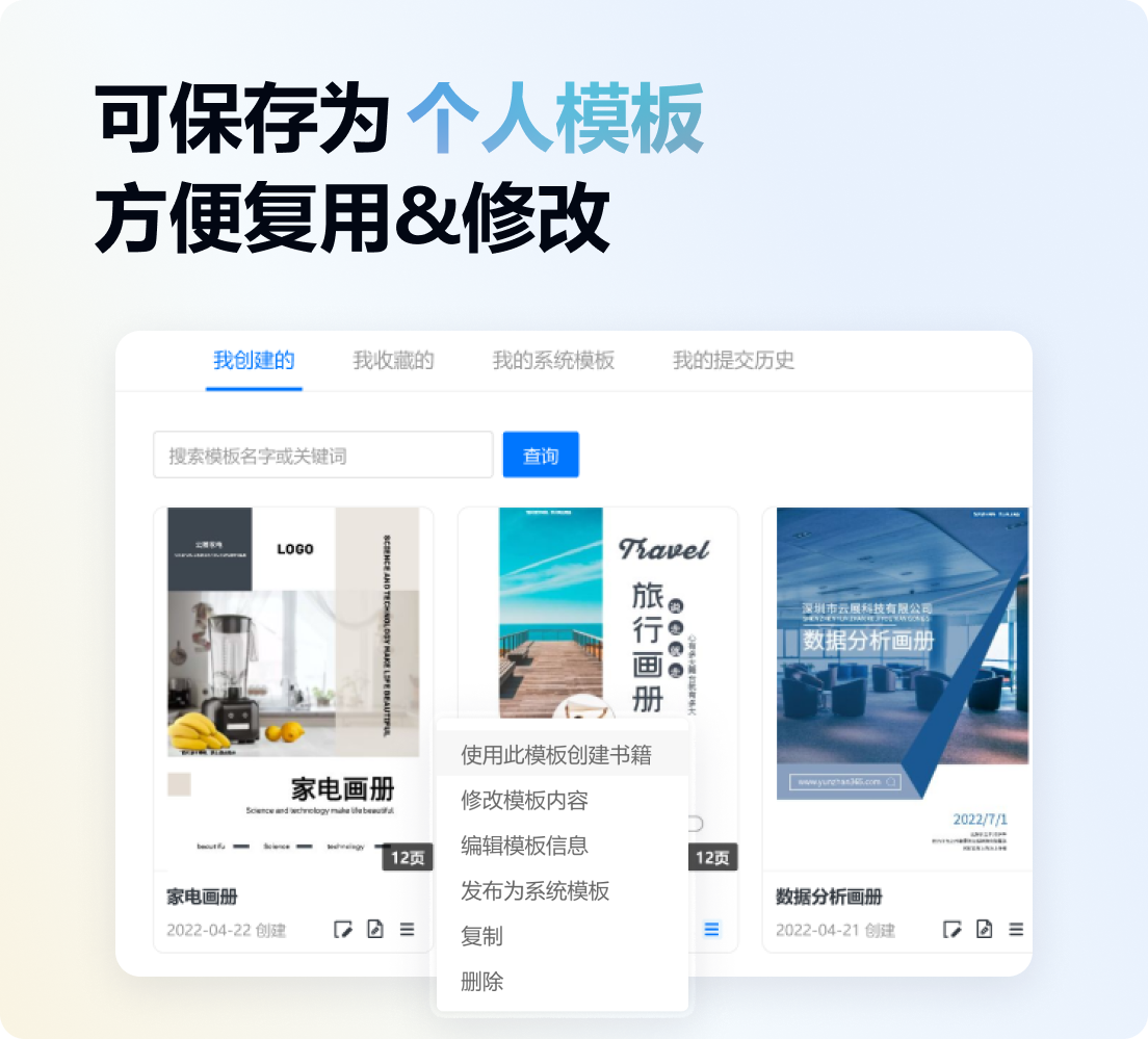 可保存為個人模板,方便電子畫冊復(fù)用&修改