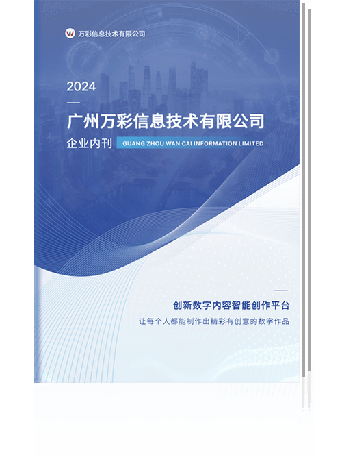 萬(wàn)彩信息企業(yè)內(nèi)刊